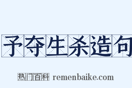 予夺生杀造句是什么意思的图片